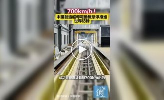 New world record for Chinese engineers: a magnetic levitation train accelerated to 700 km/h