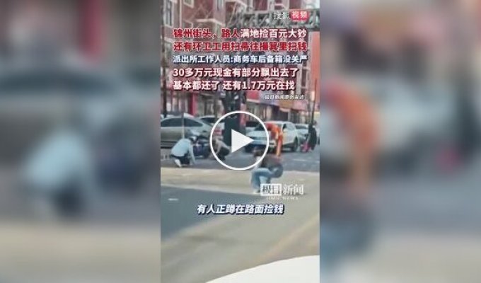 In a Chinese city, a road was strewn with money