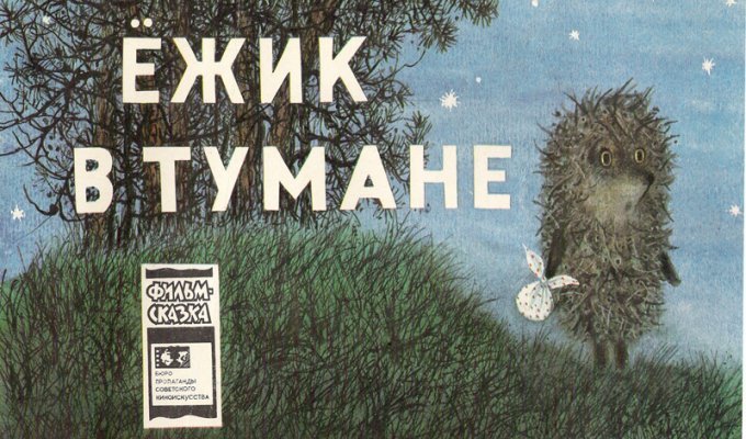 Ще трохи про Їжачка в тумані (20 фото)