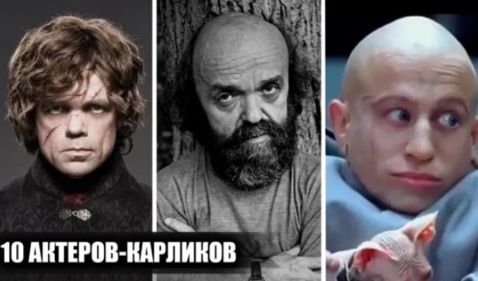 10 известных актеров-карликов, которые смогли доиться успеха в кино и на телевидении (19 фото)