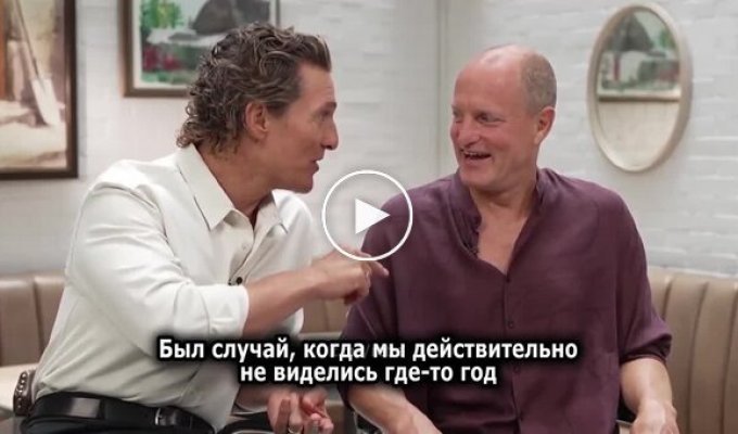 Актер Мэттью Макконахи о дружбе с Вуди Харрельсоном