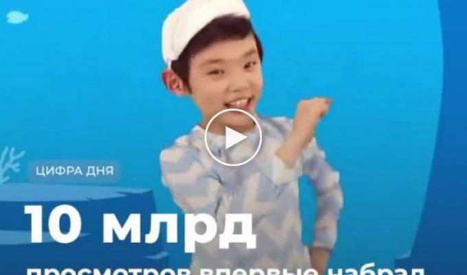 Клип на навязчивую детскую песенку Baby Shark набрал 10 миллиардов просмотров на YouTube