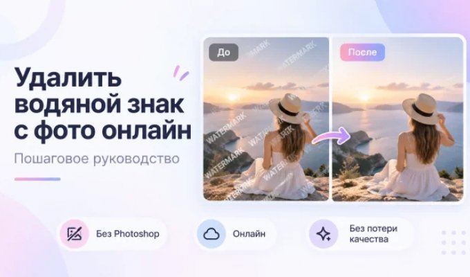 Как удалить водяной знак с фото онлайн — пошаговое руководство
