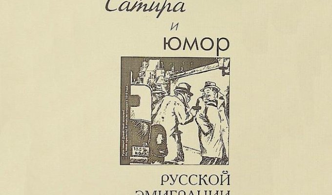 Сатира та гумор російської еміграції (107 фото)