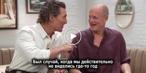 Actor Matthew McConaughey on his friendship with Woody Harrelson