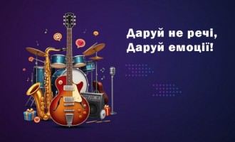 Пісня на замовлення - ідеальний подарунок